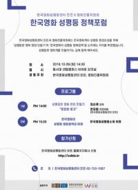 영화진흥위원회, 한국영화성평등센터와 성평등 정책 포럼 개최