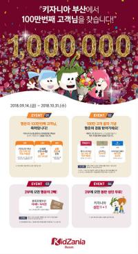 키자니아 부산, 100만 고객 돌파 이벤트 개최 