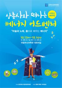 국립부산과학관, ‘삼총사와 떠나는 에너지 어드벤처’ 공연 개최
