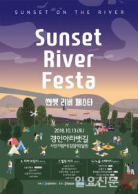인천관광공사, ‘썬셋 리버 페스타’ 인천아라뱃길 시천가람터서 13일 개최