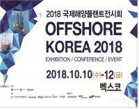 부산시, 제4회 국제해양플랜트전시회 개최