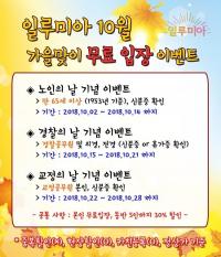 렛츠런파크 부산경남 일루미아, '가을맞이 이벤트' 진행