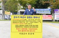  오규석 기장군수 “법과 원칙은 미래 세대에 물려줘야 할 소중한 유산”