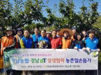 aT경남지역본부와 함께 상생협력 일손돕기 실시한 경남농협