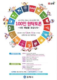 김해시, 시민 100인 원탁토론 개최