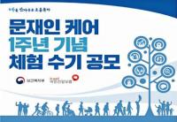 건보공단 부산연제지사,  문재인 케어 1주년 기념 체험수기 공모