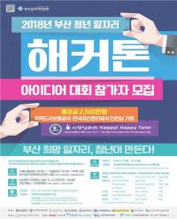 부산시, '2018년 부산청년일자리 해커톤' 아이디어 공모
