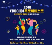 무제한 생맥주 축제 ‘더베이101 옥토버페스트’ 17일부터 사흘간 열려
