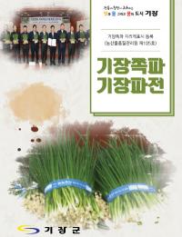 ‘제1회 기장 쪽파·파전 홍보행사’ 기장군 일원서 열려