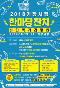 기장군, '2018 기장시장 한마당 잔치' 개최