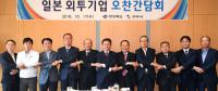이철우 경북지사, 일본 외투기업과 오찬 간담회 가져