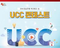 경남은행, 투유뱅크 송 UCC 콘테스트