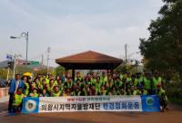 의왕시 지역자율방재단, 하천 쓰레기 정화활동