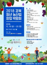 경북도, 대구 엑스코서 19~20일 '경북 청년농산업 창업박람회' 열어