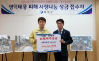 영덕군, 각지에서 태풍 피해 주민돕기 성금·위문품 이어져