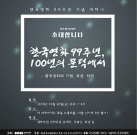 영진위, '한국영화 99주년 100년의 문턱에서' 기념 세미나 개최