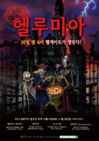 렛츠런파크 부산경남, 할로윈 시즌 맞아 '일루미아' 할인 및 이벤트 진행