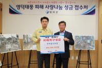 영덕울진축협, 태풍 피해 수재의연금 전달