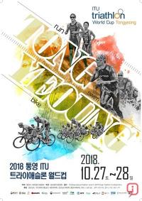 통영시, 2018 통영ITU트라이애슬론월드컵대회 개최