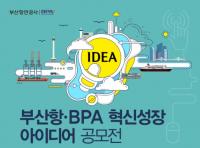부산항만공사, 혁신성장 추진 위한 대국민 아이디어 공모전 시행