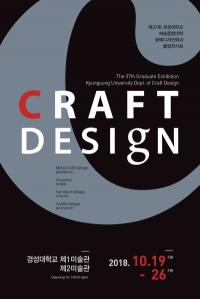 경성대 공예디자인학과, 졸업전시회 개최