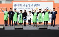 김석준 부산시교육감, ‘2018 위아자 나눔장터’ 참석