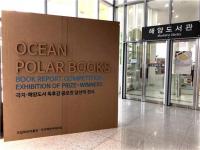 국립해양박물관, ‘극지·해양도서 독후감 공모전 당선작 전시’ 개최