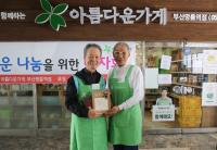 건보공단 부산본부, ‘아름다운 나눔을 위한 바자회’ 개최