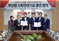 부산은행 노사, ‘부산형 사회연대기금’ 발족하기로 뜻 모아