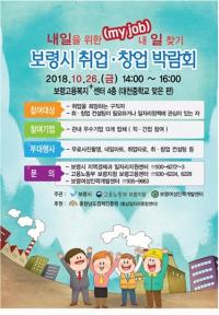 ‘내일을 위한 내 일 찾기’ 보령시 취·창업박람회 개최