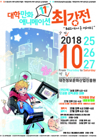 제11회 대학·만화애니메이션 최강전 대전 개최