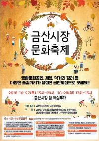 금산시장 문화축제 27일 개막