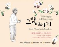 서울시, ‘위안부 피해자 할머니 이야기’ 공감 그림 전시