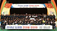 경기도의회, 한마음연찬회 개최...지역 현안 함께 고민 대안 제시