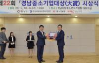 경남은행, 제22회 경남중소기업대상 시상식서 ‘BNK경남은행장상 표창’ 시상