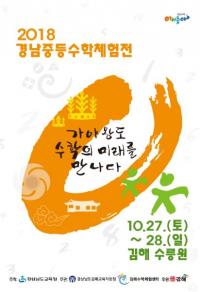 김해시, 2018 경남중등수학체험전 개최