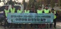 경기도시공사, 고양관광문화단지 수변공원 환경정화