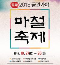 “깊어가는 가을, ‘가야왕국 문화·축제’에 빠져보세요”