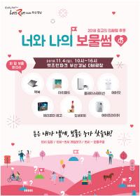 렛츠런파크 부산경남 “썸타고 싶은 사람 모이세요”...‘너와 나의 보물썸♡’ 축제 개최