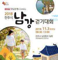 경남은행, ‘2018 진주시 남강 걷기대회’ 내달 3일 개최