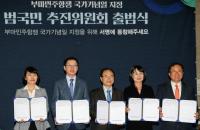 부산시, 부마민주항쟁 국가기념일 지정 범국민 추진위 출범 