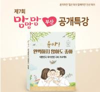 인구보건복지협회 부산지회, '제7회 맘맘맘부산 공개특강' 개최