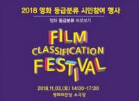 영등위, ‘2018 영화 등급분류 시민참여 행사’ 실시