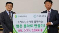 경기도시공사, 초등학교 밝은 통학로 조성사업 시행