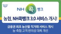 경남농협, 'NH콕뱅크 3.0' 서비스 개시