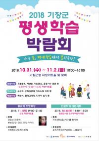 기장군, 2018년 평생학습 박람회 개최