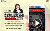 “용인중앙시장의 매력 ‘라이브방송’서 만나세요”