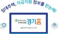 경기도시공사, 주거복지포털 ‘경기홈’ 오픈