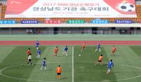 ‘2018 BNK경남은행장기 경상남도 기관 축구대회’ 24일 개최…9일까지 참가 접수