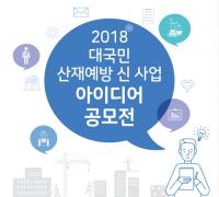 안전보건공단, 산재예방 신사업 아이디어 공모전